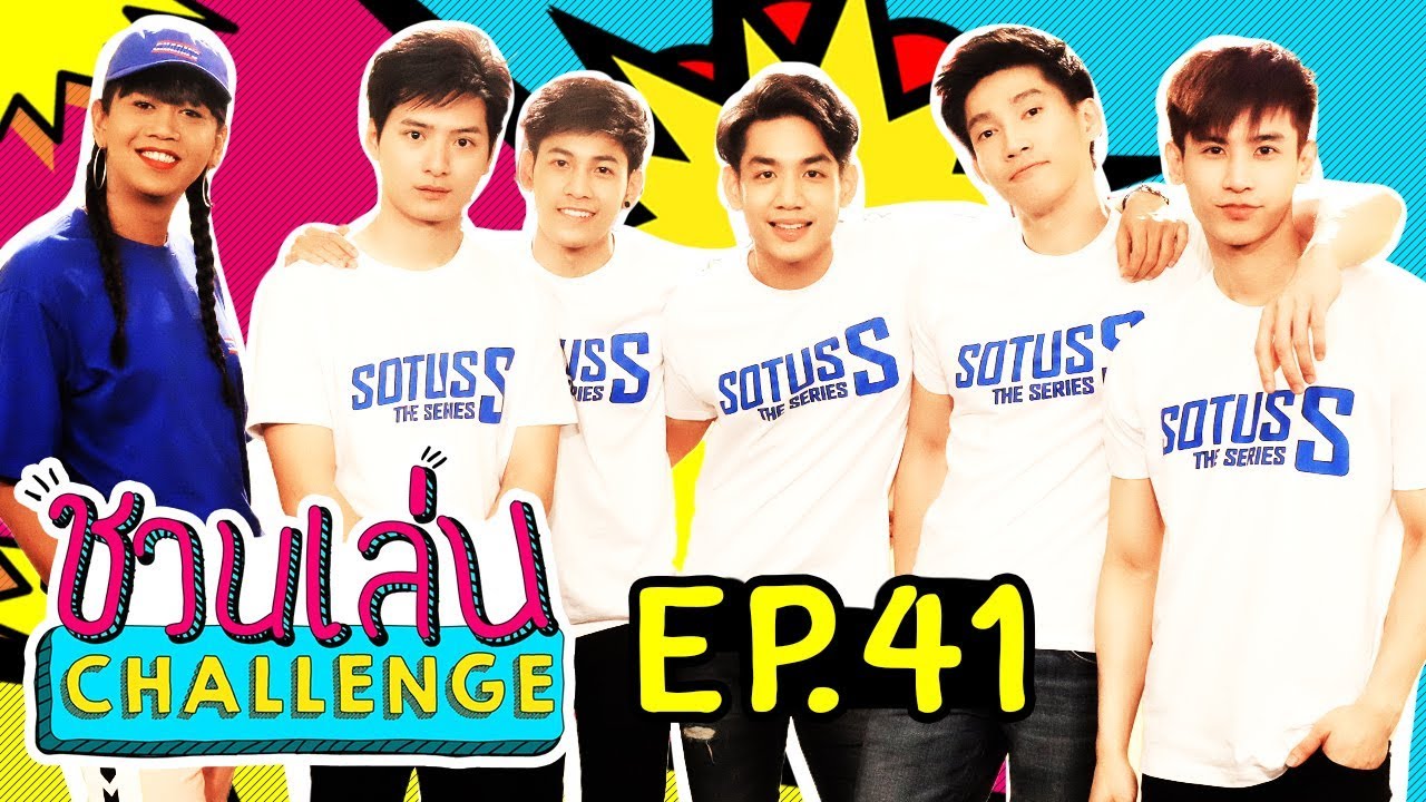 ‘คริส-สิงโต’ ยกพวก Sotus S มาแดนซ์ให้โลกจำ! | ชวนเล่น Challenge EP.41