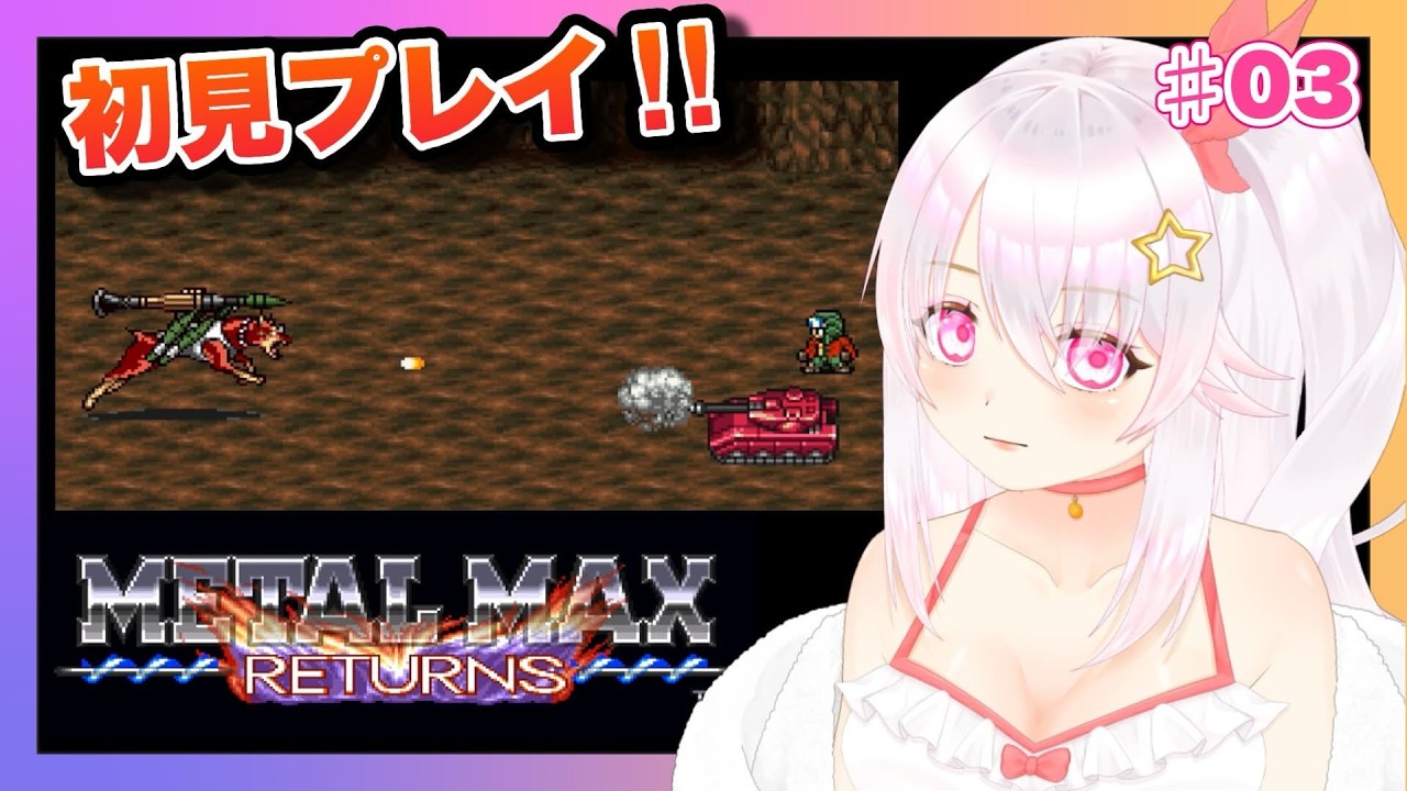 【メタルマックスリターンズ】#03 🔰初見プレイ🔰改造開放！お金がない！【ゲーム実況／草蔦みかん（Vtuber）】#レトロゲーム