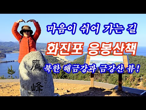강원도 고성 화진포 응봉(鷹峰) 3km 힐링 산책｜북한 해금강·금강산, 동해바다 화진포호 전망 걷기 여행 ｜마음이 쉬어가는 길