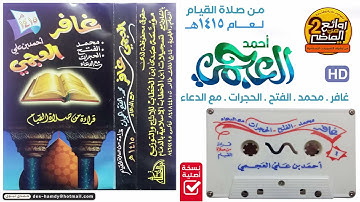 القارئ || أحمد العجمي || سور غافر ومحمد والفتح والحجرات مع الدعاء من روائع عام 1415 هـ