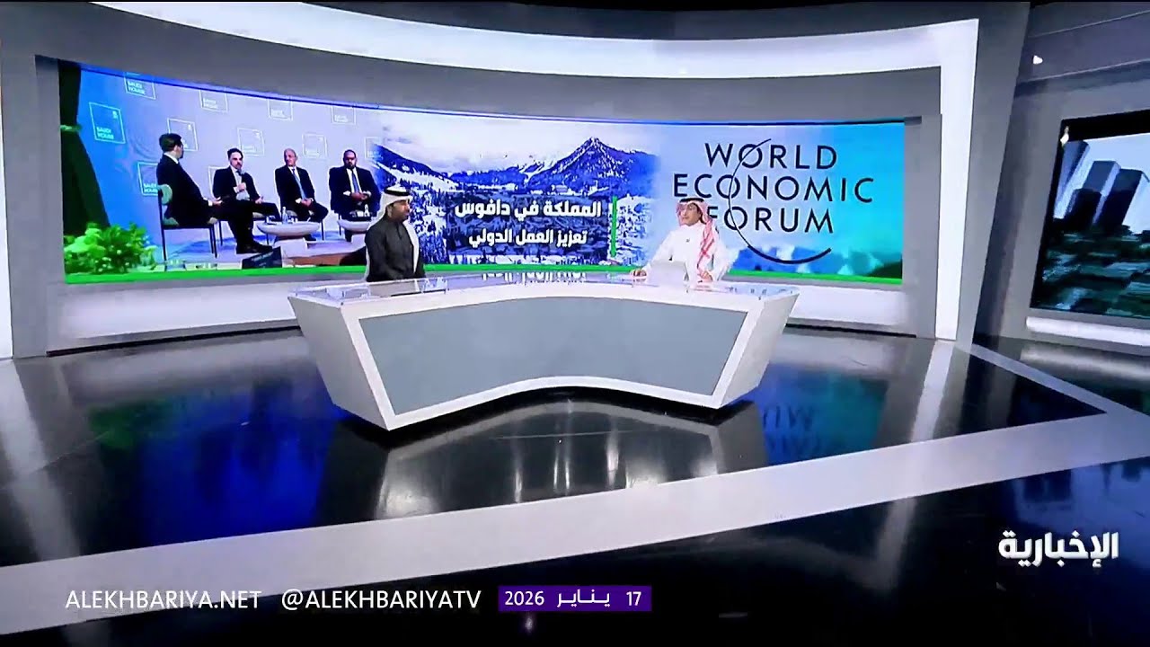 المملكة في دافوس.. التزام بالتعاون الدولي