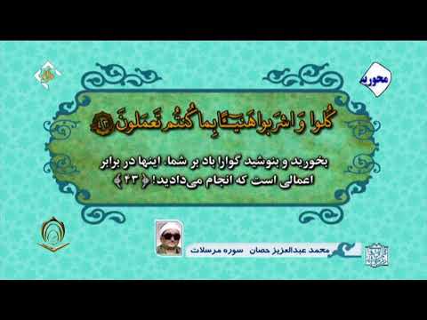الشيخ محمد عبدالعزيز حصان المرسلات 41 تا 44