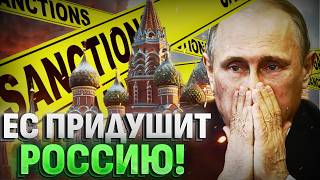 ЭКСТРЕННО! Европа готовит УДАР ПО РФ?! Эти санкции придушат Кремль!
