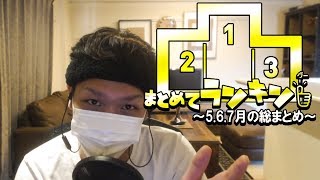 まとめてランキングー！5.6.7月編【わいわいch】