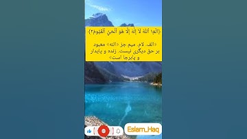 سوره مبارکه آل عمران آیه 1 تا 4 با صوت شیخ سعد الغامدی