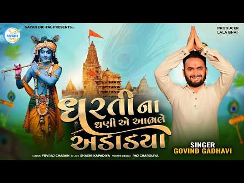 Dharti Na Dhani Ae Aabhle Adadya ||Govind Gadhvi ||Janmastami Song 2026@gayanDigital