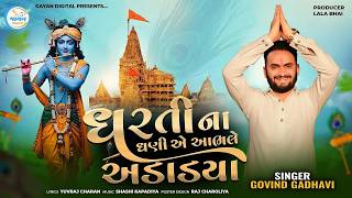 Dharti Na Dhani Ae Aabhle Adadya ||Govind Gadhvi ||Janmastami  Song 2026@gayanDigital