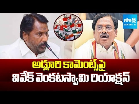 కావాలనే రెచ్చగొడుతున్నారు | Minister Vivek Venkataswamy Reaction On Adluri Comments | SakshiTV - SAKSHITV