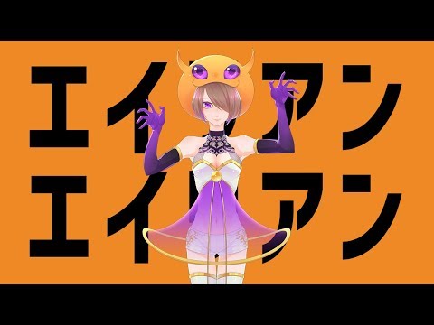 【仮装して】エイリアンエイリアン 歌ってみた【KiARA】