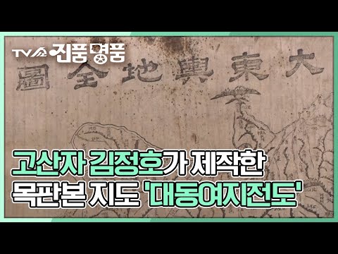 [TV쇼 진품명품] 고산자 김정호가 19세기 제작한 목판본 지도 &amp;#39;대동여지전도&amp;#39;의 추정 감정가는? KBS 220918 방송