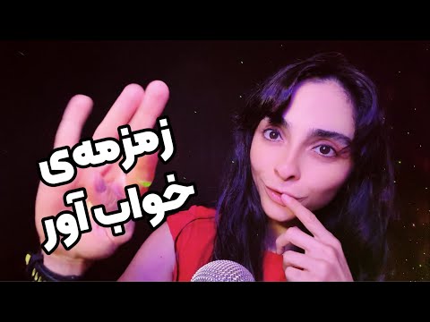 ASMR FARSI MOUTH WHISPER امشب حتما میخوابی این ویدیو آرامش و انرژی مثبته ای اس ام آر فارسی 