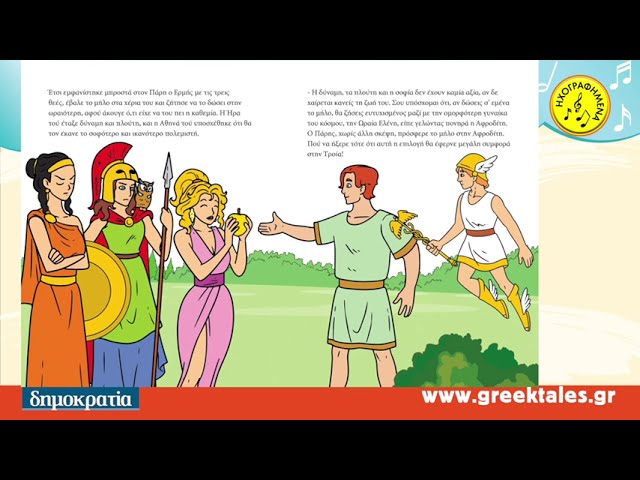 Τα παραμύθια της Ελλάδας στη «δημοκρατία» - 3ος τόμος (Παρασκευή 24.03)