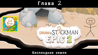 Draw a Stickman Epic 2 БЕСПЛОДНАЯ ЗЕМЛЯ#2