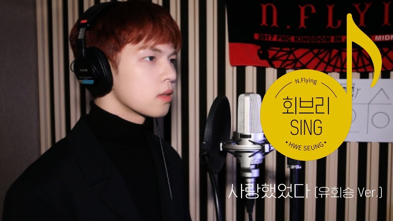 [회브리SING] 유회승 - 사랑했었다 (Still love you) (유회승 Ver.)