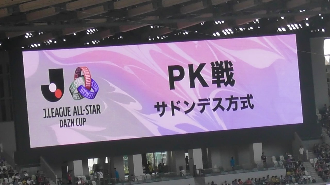 ④2026.6.13 J-ALL STAR DAZN-CUP【準決勝EAST ◇PK戦◇】J1(赤) vs