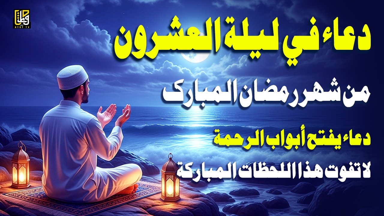 دعاء في الليلة العشرون من شهر رمضان المبارك - استمعوا للرحمة والبركات والسلام - القارئ علاء عقل