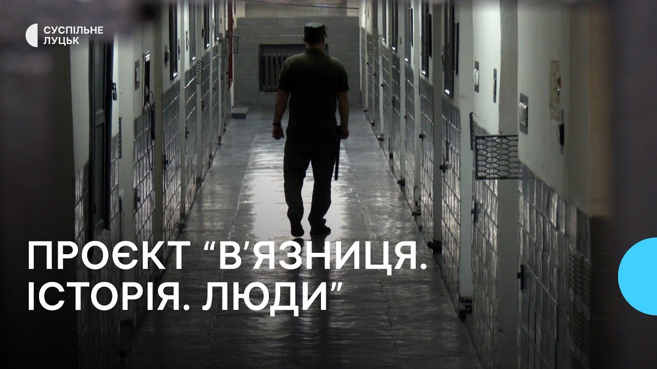 У Луцькому слідчому ізоляторі презентували проєкт 