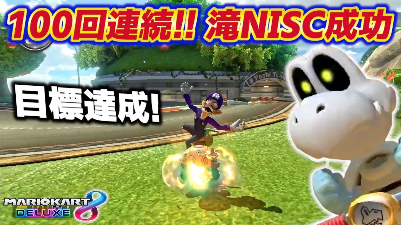 100回連続!!】遂に連続滝NISCの目標を達成しました！【マリオカート8