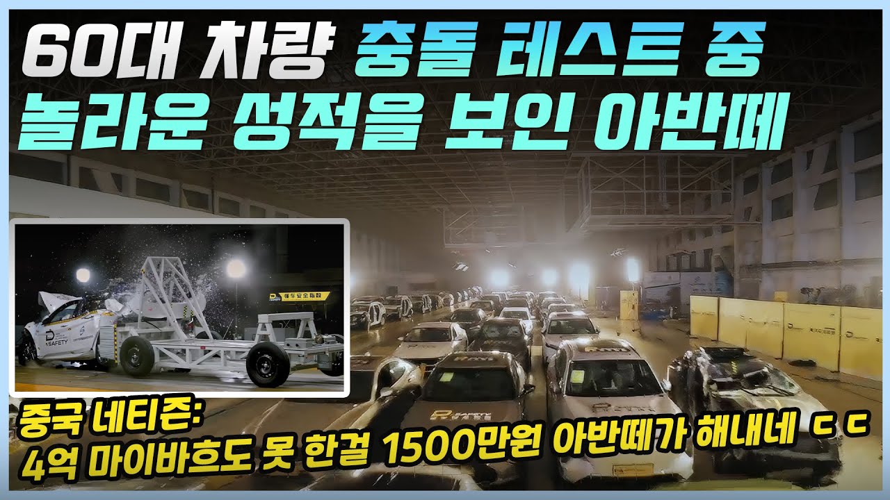 세계 최초로 진행된 60대 차량 충돌 테스트에서 엄청난 안정 성능을 보인 아반떼ㅣ아반떼 안정성을 확인한 중국인들의 놀라운 반응!