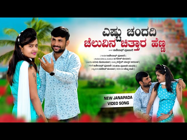 Yastu chandadi | ಚೆಲುವಿನ ಚಿತ್ತಾರ ಹೆಣ್ಣ | Kashinath pujari new Janapada song class=