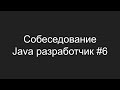 Тестовое собеседование Java разработчика #6 - Вадим Пилипченко