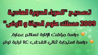 تصحيح ‘‘كهرباء الدورة العادية 2009 مسلك علوم الحياة و الأرض‘‘ مع الأستاذ مرضي أيوب