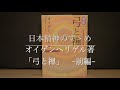 【日本精神のすゝめ①】「弓と禅」オイゲンヘリゲル著　~前半~