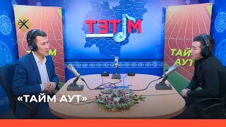 «Тайм аут» биэриигэ: олимпийскай эрэлбит Эдуард Григорьев  (13.01.22)