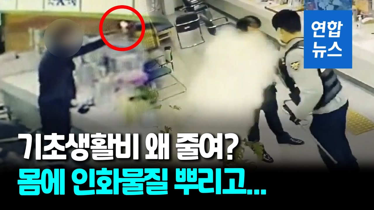 '왜 기초생활수급비 줄었어?'…주민센터 찾아와 분신 시도 / 연합뉴스 (Yonhapnews)