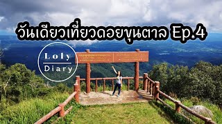 เที่ยวอุทยาน | Ep.4 เดินขึ้นเขา อุทยานแห่งชาติดอยขุนตาล เส้นทางสู่ยอดดอยขุนตาล @LolyDiary