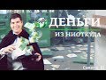 Деньги из ниоткуда