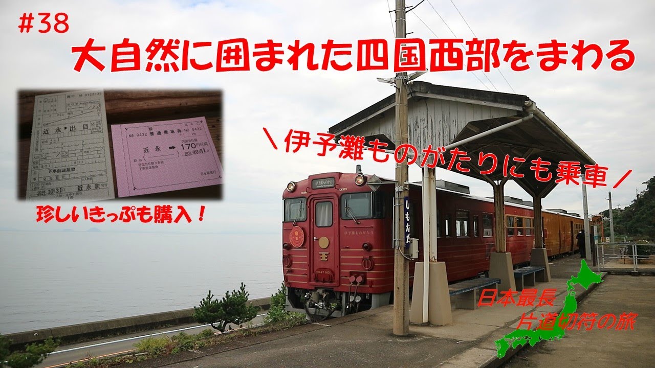 【最長片道きっぷの旅をゆっくり実況 #38】伊予灘ものがたりにも乗車！大自然に囲まれた四国西部をまわる