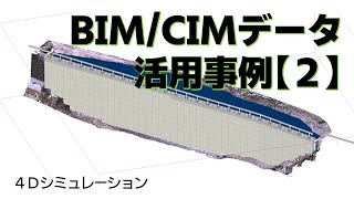 道路改良工事におけるBIMCIM活用事例【2】(4Dシミュレーション)