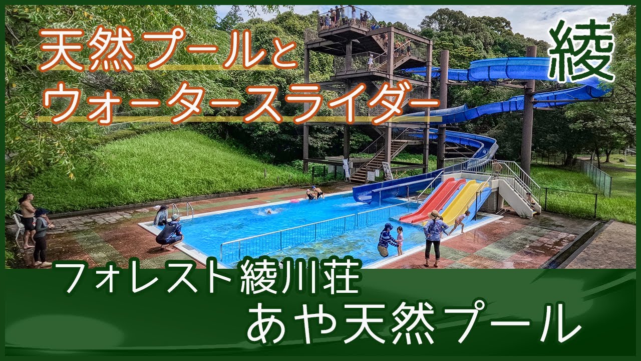 【宮崎県綾町】フォレスト綾川荘 あや天然プール