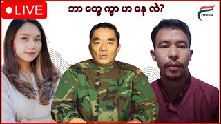 ဗိုလ်နဂါး - ပန်ဆယ်လို - ဦးမောင်မောင်ဆွေ | ဘာတွေ ကွဲ လွဲ နေလဲ? Frontline Voice: Live Series