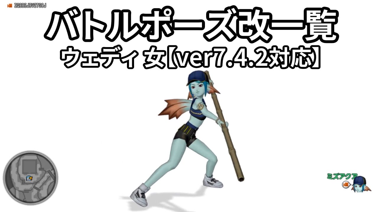 【ドラクエ10】武器別 職業順「しぐさ・バトルポーズ改」一覧（ウェディ 女）【Ver7.4.2対応】