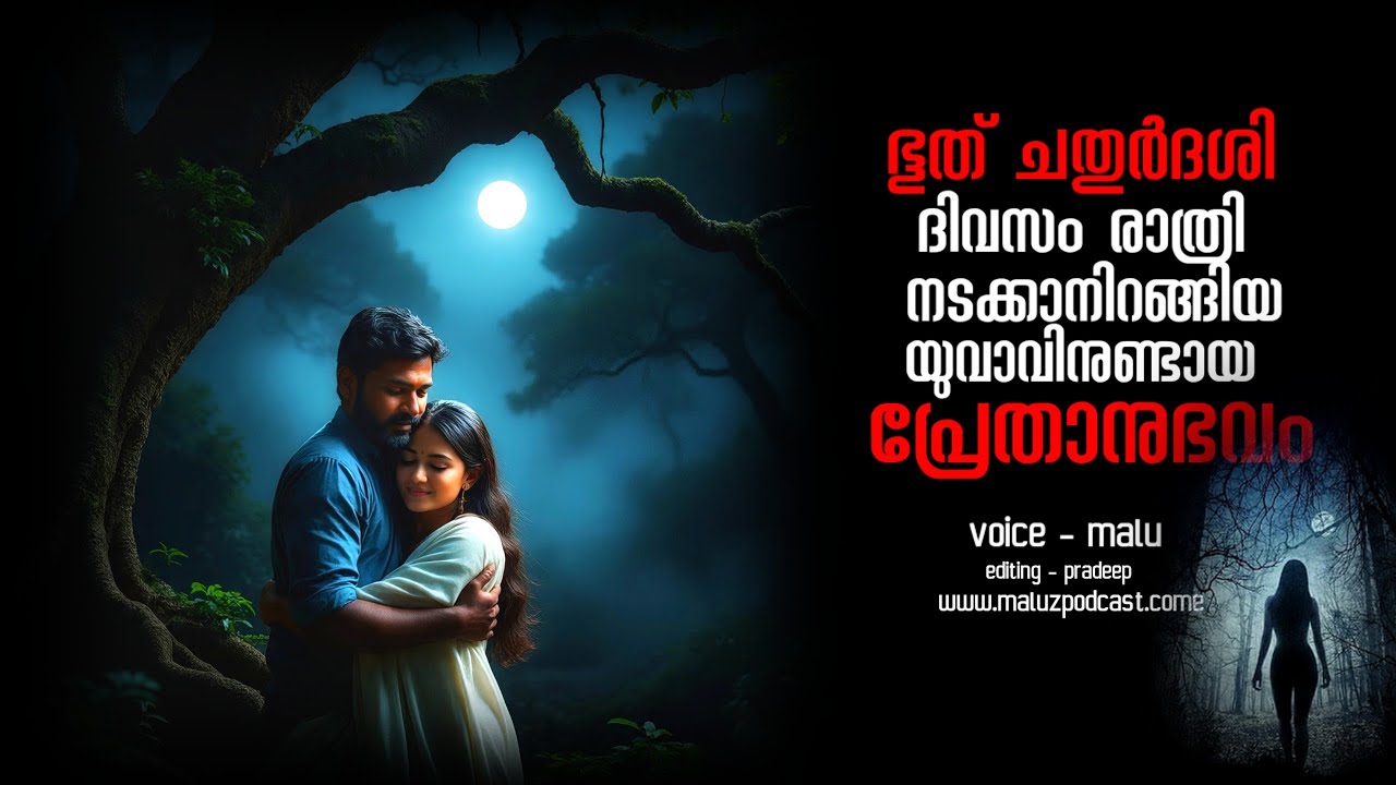 ഭൂത്ചതുർദശി ദിവസം രാത്രി യുവാവിനുണ്ടായ പ്രേതാനുഭവം | real horror incident | pretha kathakal | maluz