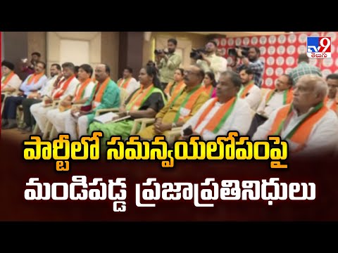 Telangana BJP : పార్టీలో సమన్వయలోపంపై మండిపడ్డ ప్రజాప్రతినిధులు - TV9 - TV9