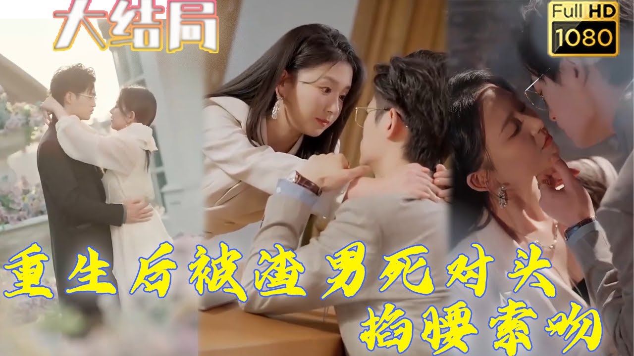 重生逆袭：渣男死对头的宠爱