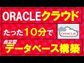 【超入門編】たった１０分でOracleクラウドのデータベース（ADW)を構築できたので手順解説します！ORACLE CLOUD×AWSと比較