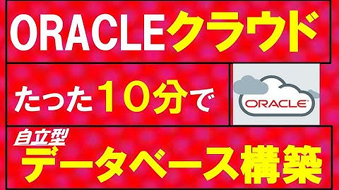【超入門編】たった１０分でOracleクラウドのデータベース（ADW)を構築できたので手順解説します！ORACLE CLOUD×AWSと比較