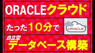 【超入門編】たった１０分でOracleクラウドのデータベース（ADW)を構築できたので手順解説します！ORACLE CLOUD×AWSと比較