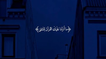 قران كريم مقطع قصير؛  سورة طه احمد خضر🥰🥰