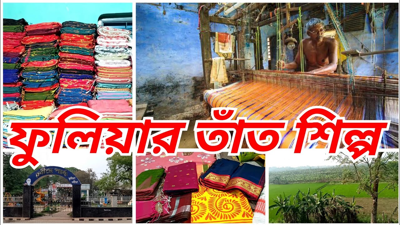 Phulia (ফুলিয়া) | Saree Making | Nadia | One Day Tour Near Kolkata | তাঁত শিল্প, সস্তায় ভালো শাড়ি