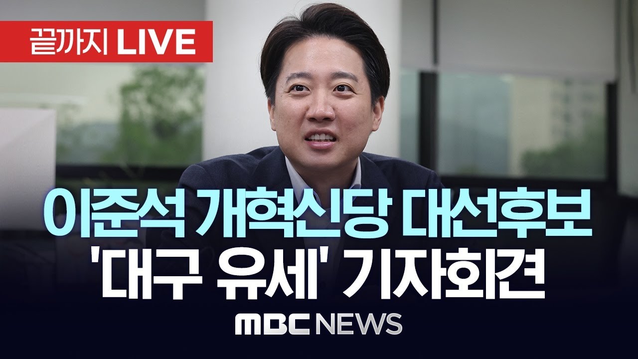 이준석 개혁신당 대선후보, 대구 유세 기자회견 - [끝까지LIVE] MBC 중계방송 2025년 05월 13일
