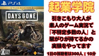 Days Gone＃06★素人が指3本の操作に慣れる編