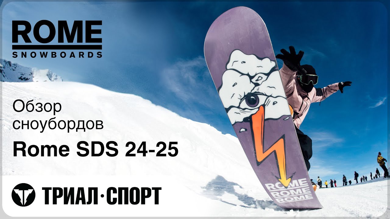 Обзор сноубордов Rome SDS 24-25 - YouTube