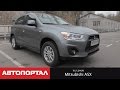 Тест-драйв Mitsubishi ASX New (1.6 Invite+ 2014)