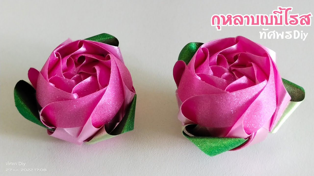 วิธีพับเหรียญโปรยทาน 🌹กุหลาบเบบี้โรส 🌹ต้นฉบับ 🌹ทัศพรDiy