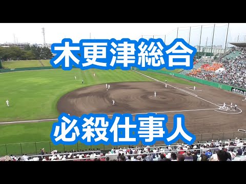 木更津総合「必殺仕事人」